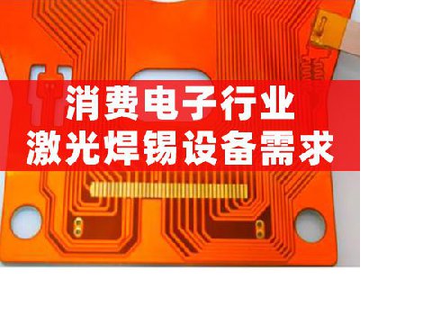 消費(fèi)電子行業(yè)激光焊錫設(shè)備需求