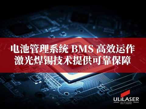 電池管理系統(tǒng) BMS 高效運作，激光焊錫技術(shù)提供可靠保障